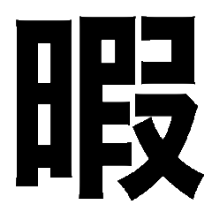 [LINEスタンプ] でっかいゴシック