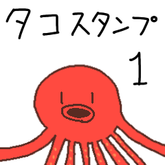 [LINEスタンプ] 話すタコ (日常で使いやすい)
