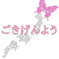 [LINEスタンプ] 蝶が舞う丁寧なことばスタンプ