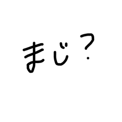 [LINEスタンプ] 汚い字の突発的に作ったスタンプ