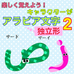 [LINEスタンプ] 楽しく覚えよう！キャラがアラビア文字2