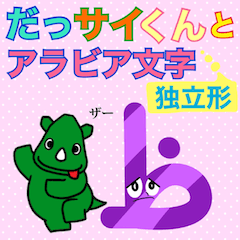 [LINEスタンプ] だっサイくんとアラビア文字独立形バングラ