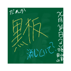 [LINEスタンプ] 落書き黒板スタンプ