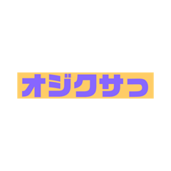 [LINEスタンプ] オジクサっ（新語）2021