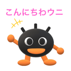 [LINEスタンプ] おーい！うにくろくん
