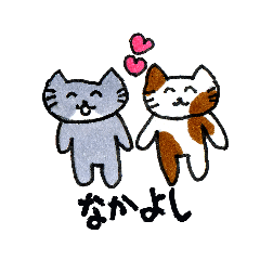 [LINEスタンプ] わたしのニャゴニャゴ
