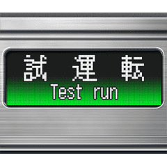 [LINEスタンプ] 電車のLCD式方向幕 2