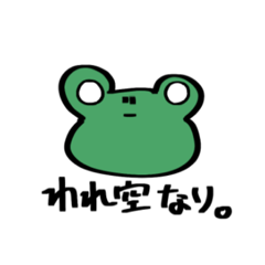 [LINEスタンプ] あおってないよ？？？<かえる>
