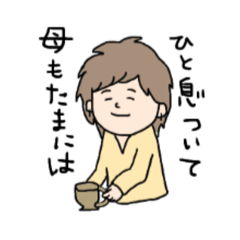 [LINEスタンプ] がんばる母すたんぷ②