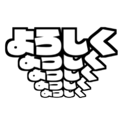 [LINEスタンプ] 飛び出すでか文字 白黒版