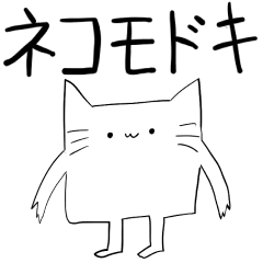 [LINEスタンプ] 口が悪いぞ！ 嘘つきネコモドキスタンプ