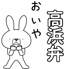 [LINEスタンプ] 方言うさぎBIG 高浜弁編