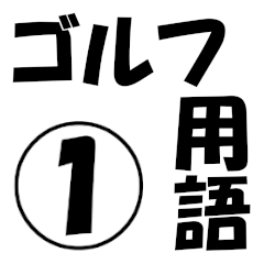[LINEスタンプ] 厳選！ゴルフ用語スタンプ01-シンプル版-