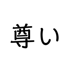 [LINEスタンプ] 推し語