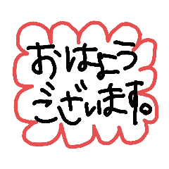 [LINEスタンプ] 手書きであいさつ①