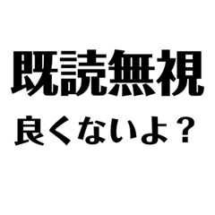 [LINEスタンプ] 既読無視やめてぇぇぇ