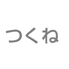 [LINEスタンプ] つくねのスタンプだよ