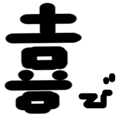 [LINEスタンプ] デカ文字 さよフォント 漢字の画像（メイン）