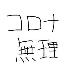 [LINEスタンプ] 日常で使える(はず)の手書きスタンプ