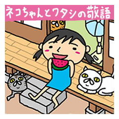 [LINEスタンプ] ネコちゃんとワタシの敬語スタンプの画像（メイン）