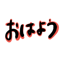 [LINEスタンプ] 使い勝手の良い文字たち