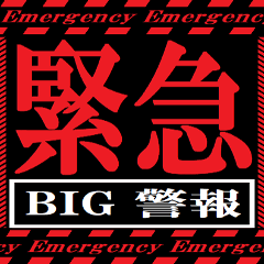 [LINEスタンプ] BIG！緊急テロップ(予告アニメ風