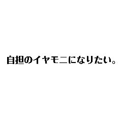 [LINEスタンプ] オタクのつぶやきシンプルうちわ文字風