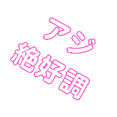 [LINEスタンプ] 海釣り 魚GET
