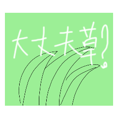 [LINEスタンプ] よく喋る雑草ですが何が