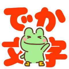 [LINEスタンプ] 動く「けろけろ」のでか文字スタンプ