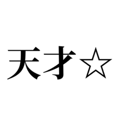 [LINEスタンプ] 煽れる最高なスタンプ