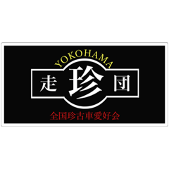 [LINEスタンプ] 珍走団スタンプ