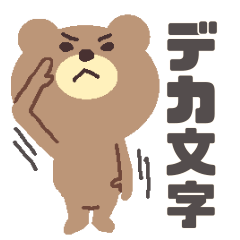 [LINEスタンプ] ゆるかわ〜なくまたちの使いやすいデカ文字