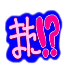 [LINEスタンプ] でか文字介護用語2