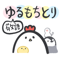 [LINEスタンプ] 【敬語】ゆるもちとり