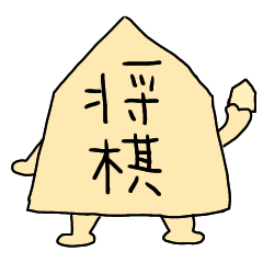 [LINEスタンプ] 将棋の駒たちスタンプ