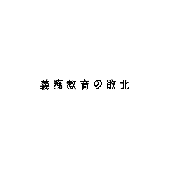 [LINEスタンプ] 煽るStamp