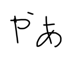 [LINEスタンプ] 汚い手書き二度がきスタンプ