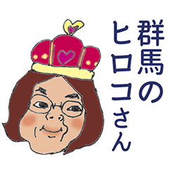 [LINEスタンプ] 群馬のヒロコさん