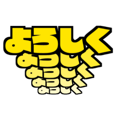 [LINEスタンプ] 飛び出すでか文字 カラー版
