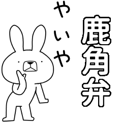 [LINEスタンプ] 方言うさぎBIG 鹿角弁編