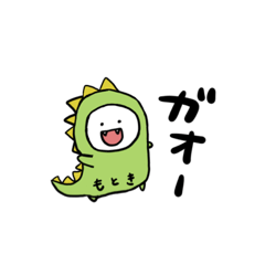 [LINEスタンプ] もとき専用 恐竜ver.