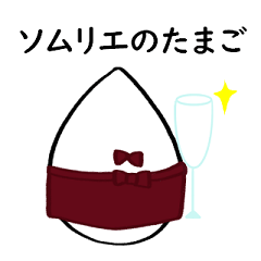 [LINEスタンプ] ソムリエのたまご