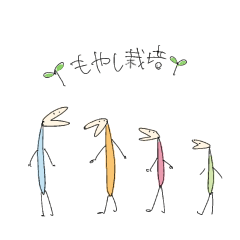 [LINEスタンプ] もやし栽培