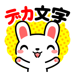 [LINEスタンプ] うさぎまっしぐら デカ文字編