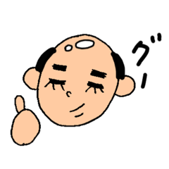 [LINEスタンプ] 幸せを呼ぶ♪かわいいおハゲさん