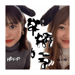 [LINEスタンプ] らーらとゆいぴー！！❤︎