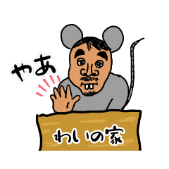 [LINEスタンプ] ぐーたらなねずみおじさん