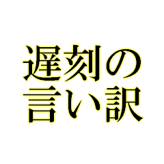[LINEスタンプ] 遅刻の言い訳の文字