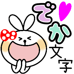 [LINEスタンプ] うさぎちゃん☆でか文字でハッピー